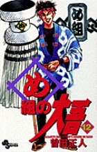め組の大吾 12