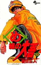 め組の大吾 13