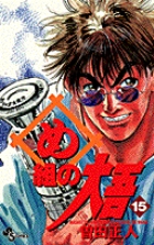 め組の大吾 15