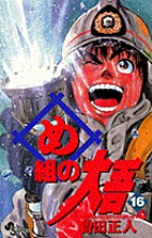め組の大吾 16