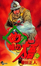 め組の大吾 17