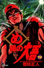 め組の大吾 19