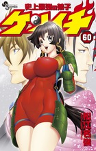 史上最強の弟子　ケンイチ ６０