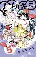 ノゾ×キミ ５