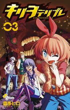 キリヲテリブレ ３