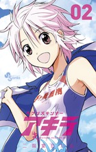 ヘブンズランナー アキラ 2 | 書籍 | 小学館
