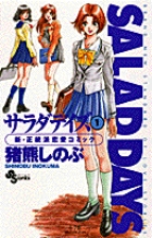 SALAD DAYS（サラダデイズ） 1 | 書籍 | 小学館