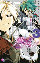 銀白のパラディン－聖騎士－ ３