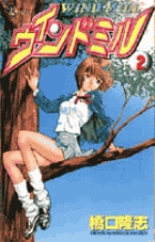 ウィンドミル 2