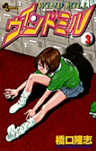 ウィンドミル 3