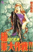 GS美神 極楽大作戦！！ 1 | 書籍 | 小学館