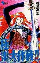 GS美神 極楽大作戦 Amazon.co.jp: GS美神 極楽大作戦！！（1） GS美神 (少年