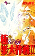 GS美神 極楽大作戦！！ 16 | 書籍 | 小学館