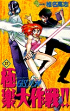 Amazon.co.jp: GS美神 極楽大作戦!! [DVD] : 鶴ひろみ, 梅澤淳稔