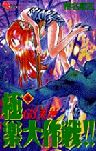 GS美神 極楽大作戦！！ 38 | 書籍 | 小学館