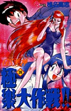 GS美神 極楽大作戦！！ 18 | 書籍 | 小学館
