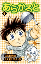 【中古】 あらかると ４/小学館/武村勇治 あらかると 4 | 書籍 | 小学館