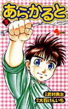 【中古】 あらかると ４/小学館/武村勇治 あらかると 4 | 書籍 | 小学館