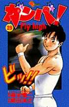 ガンバ！　Fly high 29
