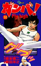 ガンバ！　Fly high 30