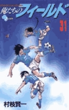 俺たちのフィールド 31