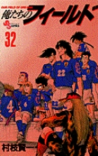 俺たちのフィールド 32