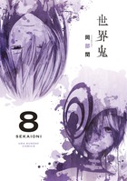 世界鬼 ８