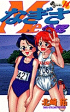 なぎさMe公認 14