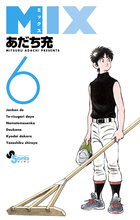 ＭＩＸ ６