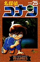 名探偵コナン ２５