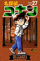 名探偵コナン ２７