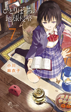 ひとりぼっちの地球侵略 ７