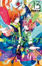 ハレルヤオーバードライブ！ １３