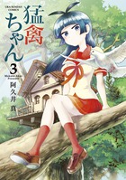 猛禽ちゃん ３