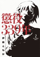 懲役３３９年 ２ | 書籍 | 小学館