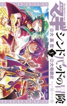 マギ シンドバッドの冒険 ４ 小学館