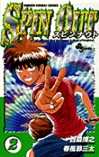 スピンナウト 2