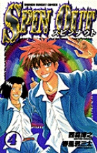 スピンナウト 4