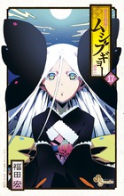 常住戦陣！！ムシブギョー 18 | 書籍 | 小学館