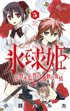 氷球姫×常磐木監督の過剰な愛情 ５