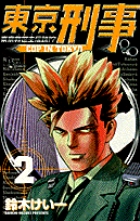 東京刑事 2