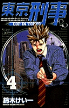 東京刑事 1 | 書籍 | 小学館