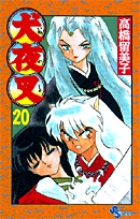 犬夜叉 20