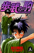 歩武の駒 5