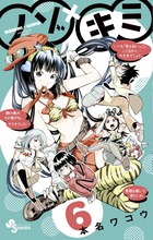 ノゾ×キミ ６
