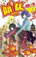 競女！！！！！！！！ ６