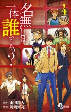 名無しは一体誰でしょう？ ４