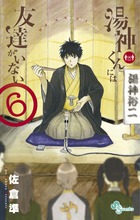 湯神くんには友達がいない ６