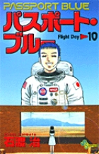 パスポート・ブルー 10