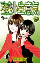天使な小生意気 | 書籍 | 小学館